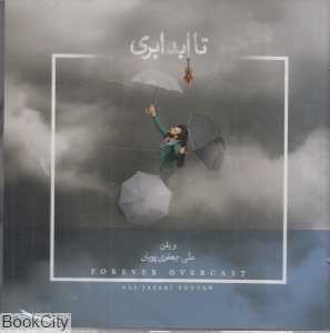 تا ابد ابری