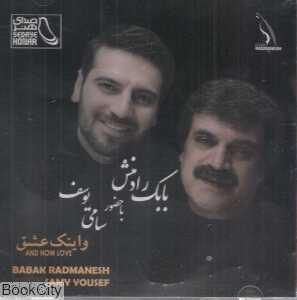 و اینک عشق