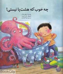 چه خوب که هشت‌پا نیستی