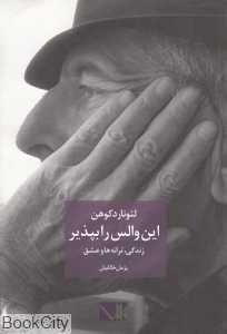 این والس را بپذیر (زندگی ترانه‌ها و عشق)