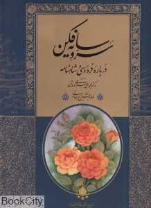 سرو سایه فکن (درباره فردوسی و شاهنامه) (با قاب)