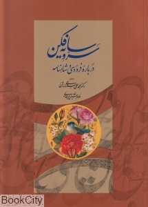 سرو سایه فکن (درباره فردوسی و شاهنامه) (شومیز)