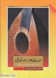 مهارت عود بربت‌نوازی 1