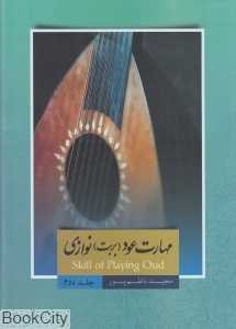 مهارت عود بربت‌نوازی 2