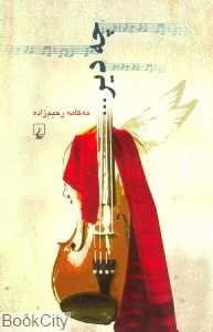 چه دیر