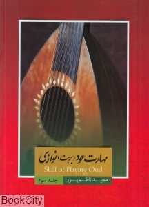 مهارت عود بربت‌نوازی 3