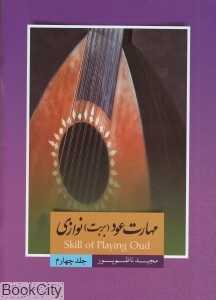 مهارت عود بربت‌نوازی 4
