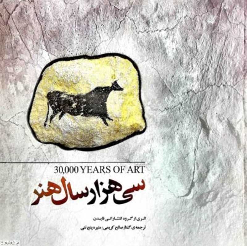 سی‌هزار سال هنر (سنگی خشتی)