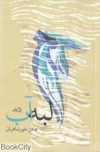لبه آب
