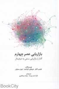 بازاریابی عصر چهارم (گذار از بازاریابی سنتی به دیجیتال)