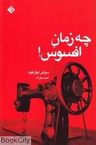 چه زمان افسوس