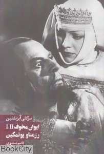ایوان مخوف و رزمناو پوتمکین