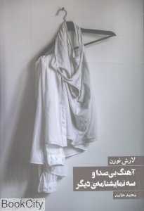 آهنگ بی‌صدا و سه نمایش‌نامه دیگر