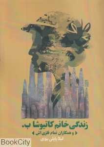 زندگی خانم کاتیوشا و همکاران تمام فلزی‌اش