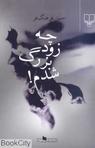 چه زود بزرگ شدم