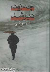 چه زود دیر شد (2 جلدی)