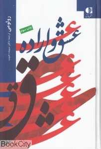 عشق و اراده