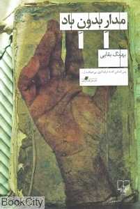 مدار بدون باد