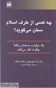 چه کسی از طرف اسلام سخن می‌گوید