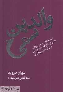 والدین سمی (آسیب‌های جسمی روانی ناشی از رفتارهای غلط والدین و روش‌های درمان آن) (درسا -لیوسا) - 0