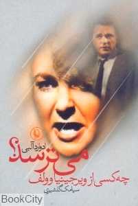 چه ‌کسی از ویرجینیا وولف می‌ترسد