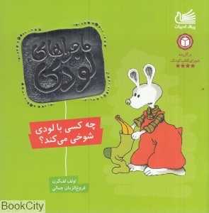 ماجراهای لودی (چه کسی با لودی شوخی می‌کند) - 0