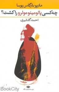 چه کسی پالومینو مولرو را کشت