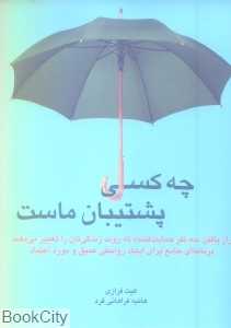 چه کسی پشتیبان ماست