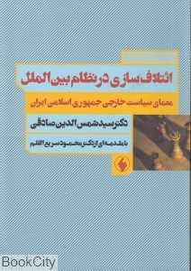 ائتلاف‌سازی در نظام بین‌الملل (معمای سیاست خارجی جمهوری اسلامی ایران)