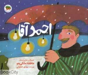 احمد آقا (تصویرگر عاطفه ملکی‌جو)