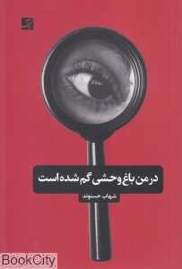 در من باغ‌وحشی گم شده است