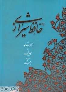 دیوان حافظ شیرازی (رحلی با قاب آبان)