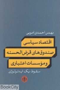 اقتصاد سیاسی صندوق‌های قرض‌الحسنه و موسسات اعتباری