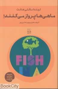 ماهی‌ها پرواز می‌کنند