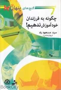 چگونه به فرزندان خود آموزش ندهیم (نسل نواندیش)