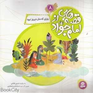 روزی که مثل دیروز نبود (قصه‌هایی از امام جواد 8) (تصویرگر سید حسام‌الدین طباطبایی)