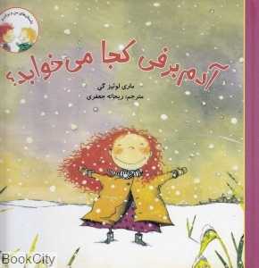 آدم برفی کجا می‌خوابد
