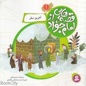 آخرین سفر (قصه‌هایی از امام جواد 1) (تصویرگر سید حسام‌الدین طباطبایی)
