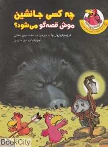 چه کسی جانشین موش قصه‌گو می‌شود (مرغدانی پرماجرا)