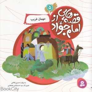 مهمان غریب (قصه‌هایی از امام جواد 5) (تصویرگر سید حسام‌الدین طباطبایی)