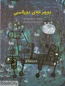 دوچرخه دو پااسبی (تصویرگر عطیه بزرگ سهرابی)