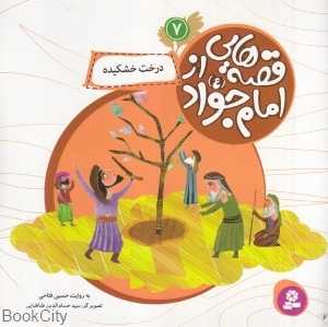 درخت خشکیده (قصه‌هایی از امام جواد 7) (تصویرگر سید حسام‌الدین طباطبایی)