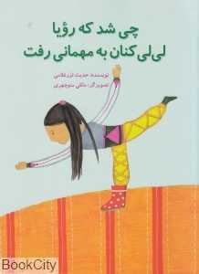 چی شد که رویا لی‌لی کنان به مهمانی رفت (تصویرگر مانلی منوچهری)