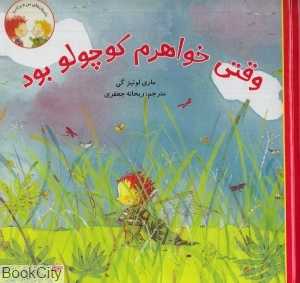 داستان‌های من و برادرم (وقتی خواهرم کوچولو بود) - 0