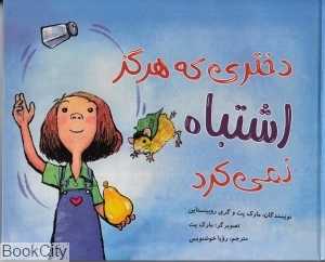 دختری که هرگز اشتباه نمی‌کرد (تصویرگر مارک پت)