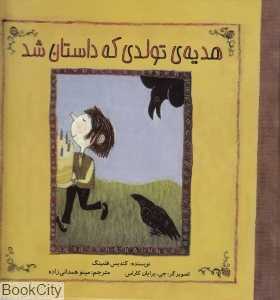 هدیه تولدی که داستان شد (تصویرگر جی برایان کاراس)