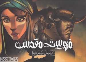 فهرست مقدس (کتاب اول خاکستر نجران)