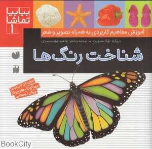 شناخت رنگ‌ها (بیا بیا تماشا 1)