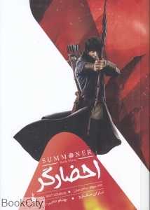 ساحر مبارز (احضارگر 3)