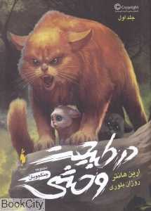 در طبیعت وحشی (جنگجویان 1)